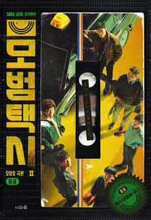 모범택시2 1권