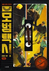 모범택시2 2권 표지 이미지