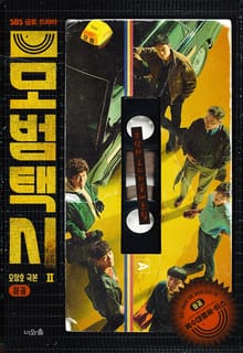 모범택시2 2권