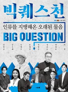 빅퀘스천