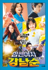 힘쎈여자 강남순 1 표지 이미지