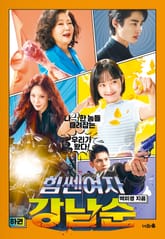 힘쎈여자 강남순 2 표지 이미지