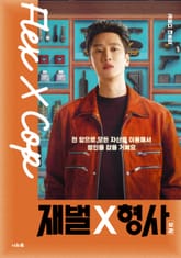 재벌X형사 대본집 1 표지 이미지
