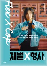 재벌X형사 대본집 2 표지 이미지