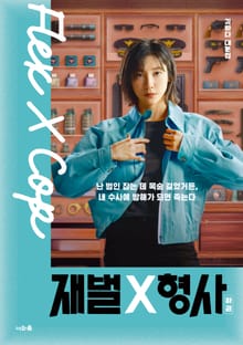 재벌X형사 대본집 2