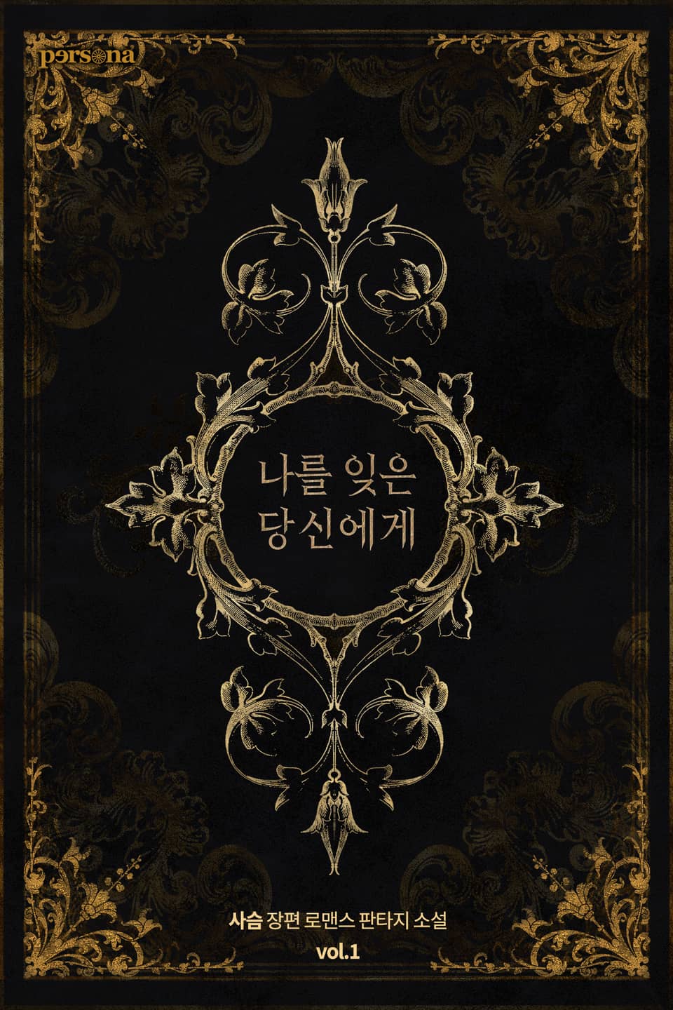 나를 잊은 당신에게 1권