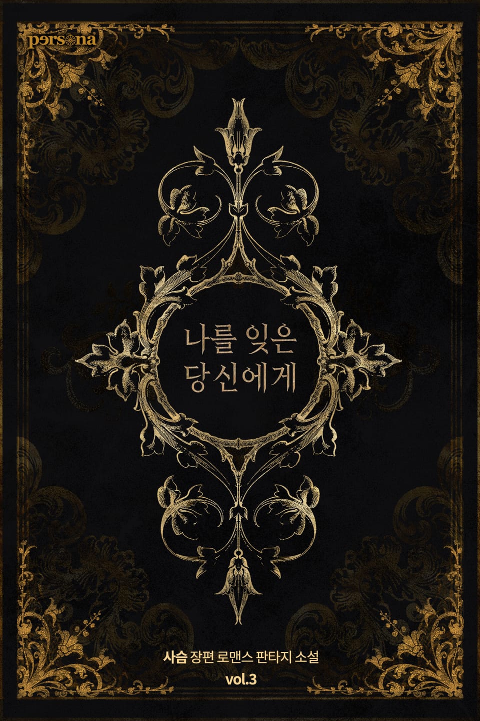 나를 잊은 당신에게 3권