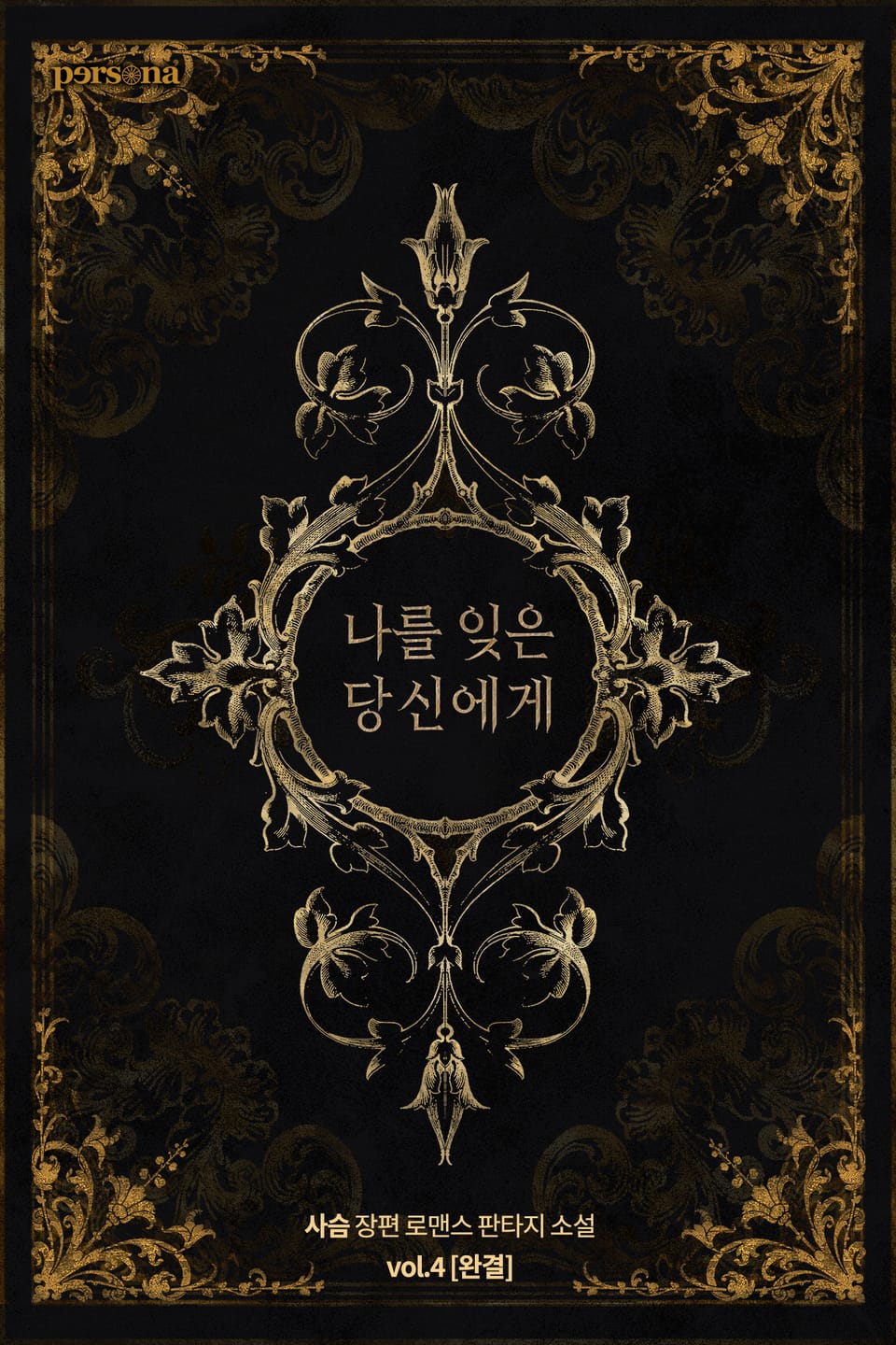 나를 잊은 당신에게 4권 (완결)