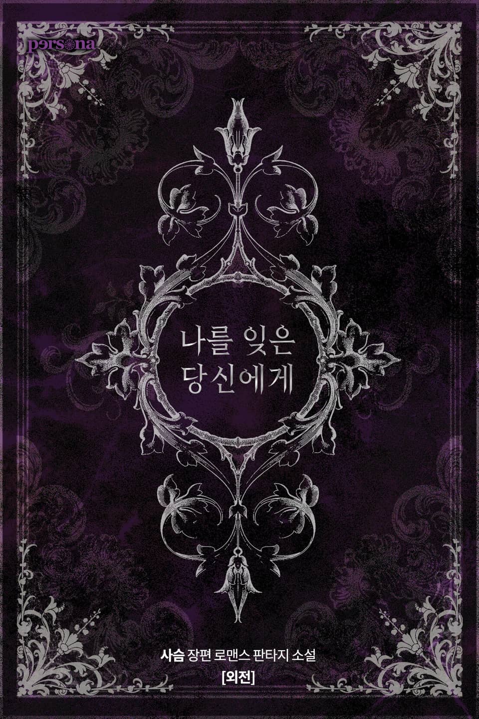 나를 잊은 당신에게 (외전)