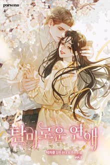탐미로운 연애