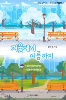 겨울에서 여름까지