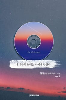 내 여름의 노래는 너에게 향한다