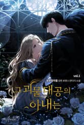 그 괴물 대공의 아내는 표지 이미지