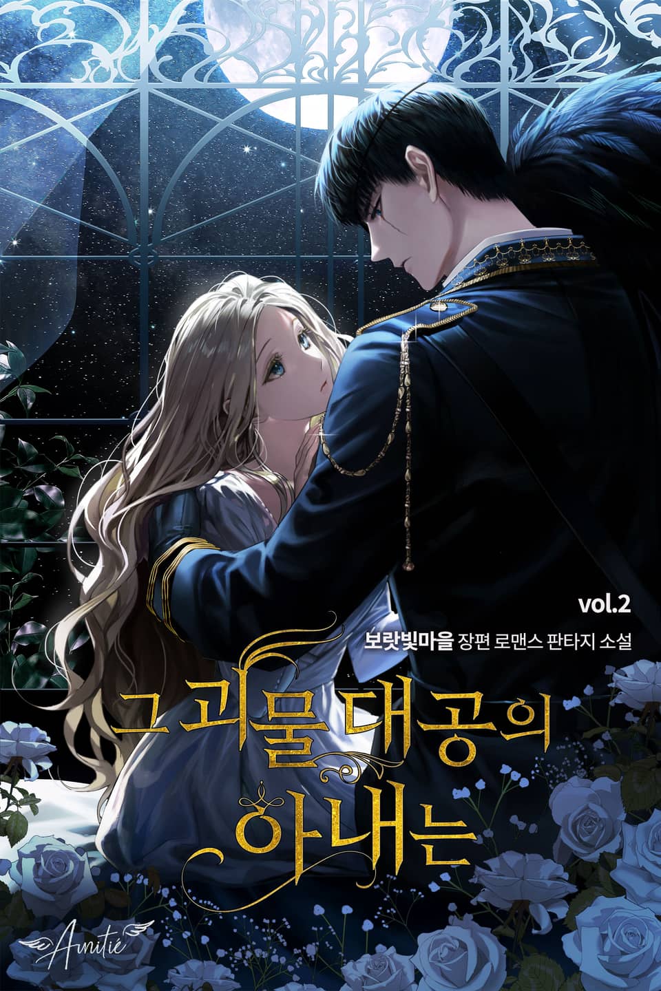 그 괴물 대공의 아내는 2권