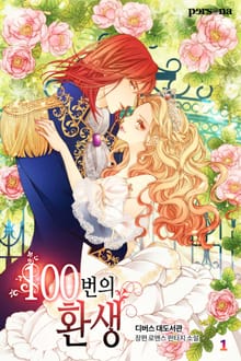 100번의 환생