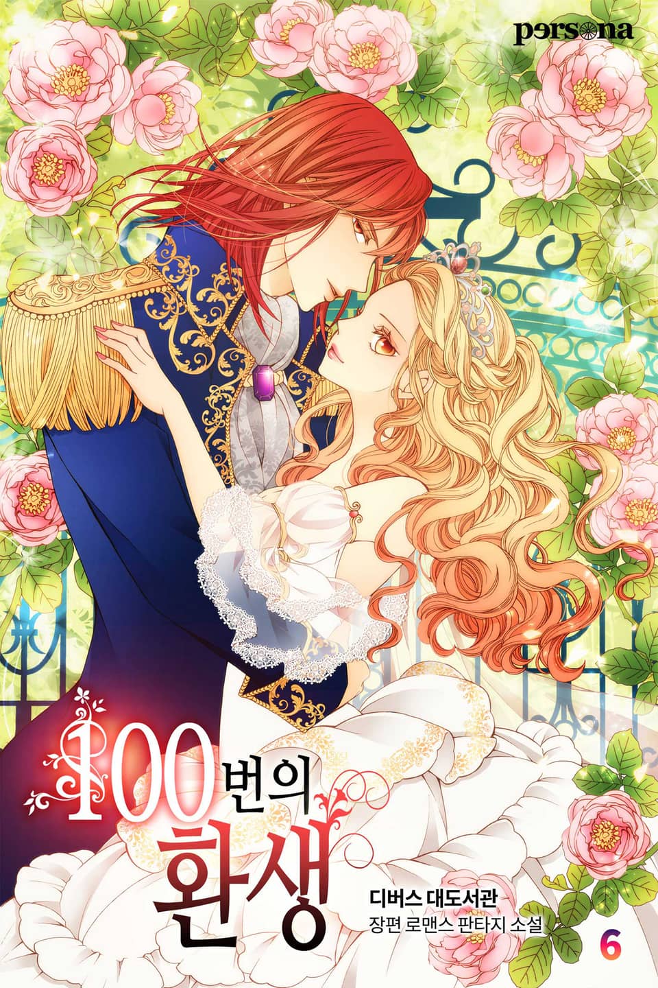 100번의 환생 6권