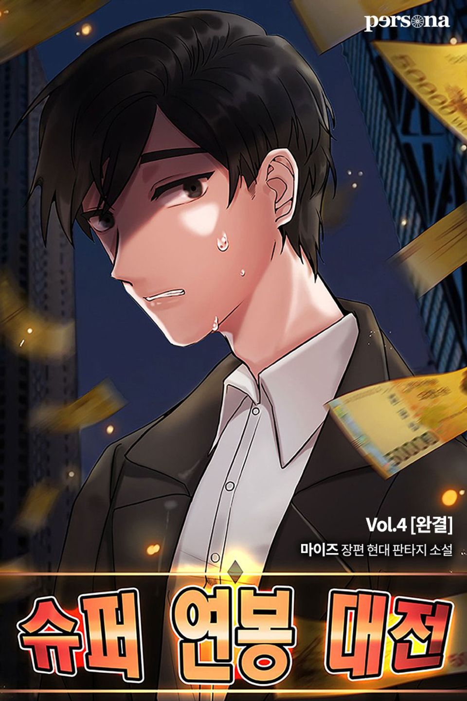 슈퍼 연봉 대전 4권 (완결)
