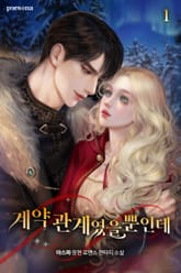 계약 관계였을 뿐인데 표지 이미지