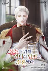 복수를 위해 언니의 남편과 결혼했다 표지 이미지