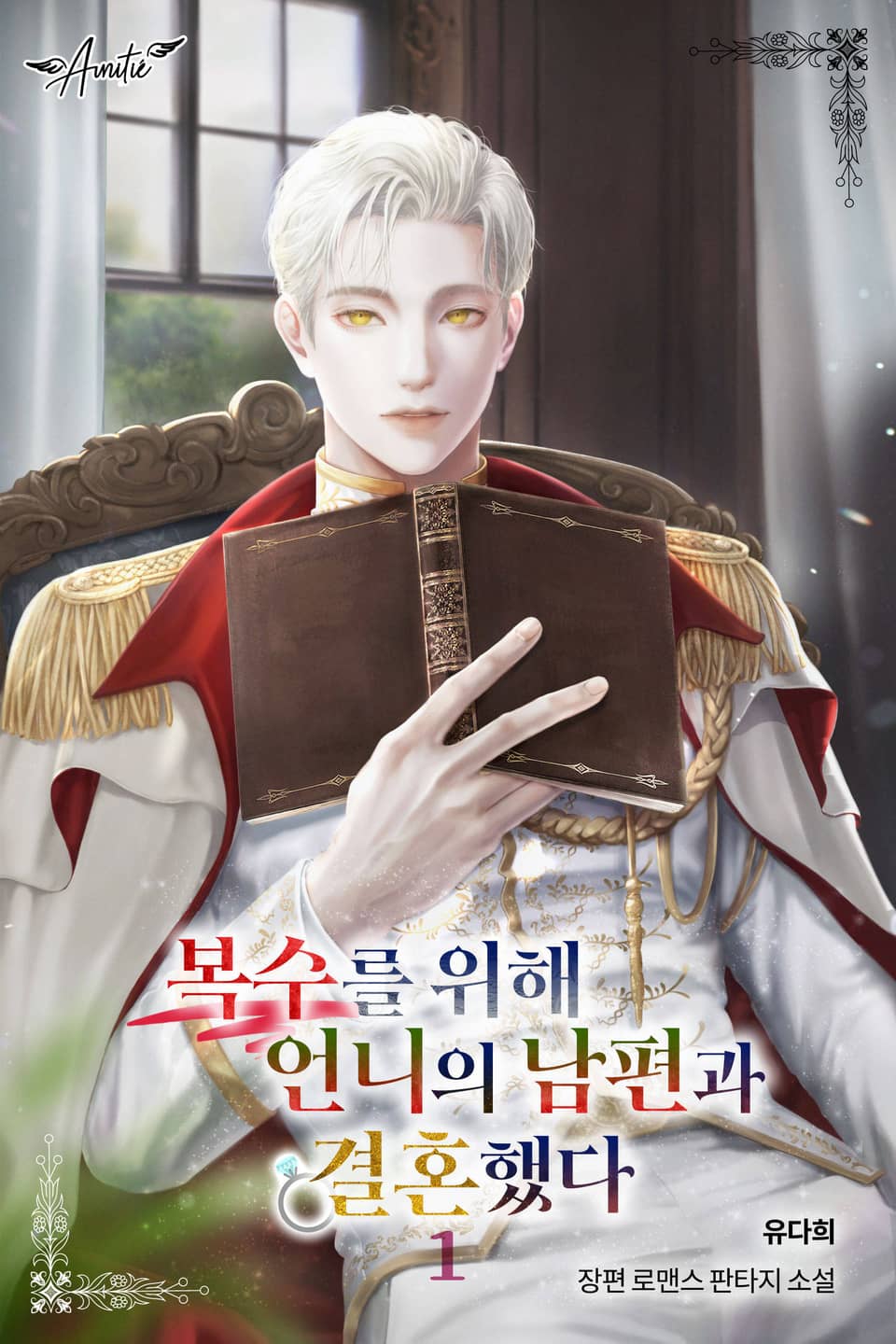 복수를 위해 언니의 남편과 결혼했다 1권