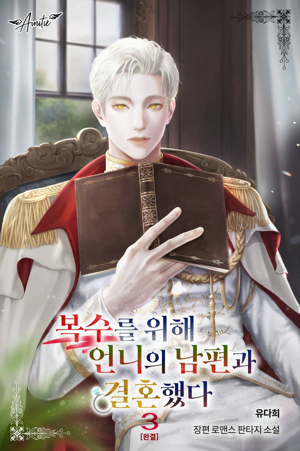 복수를 위해 언니의 남편과 결혼했다 3권 (완결)