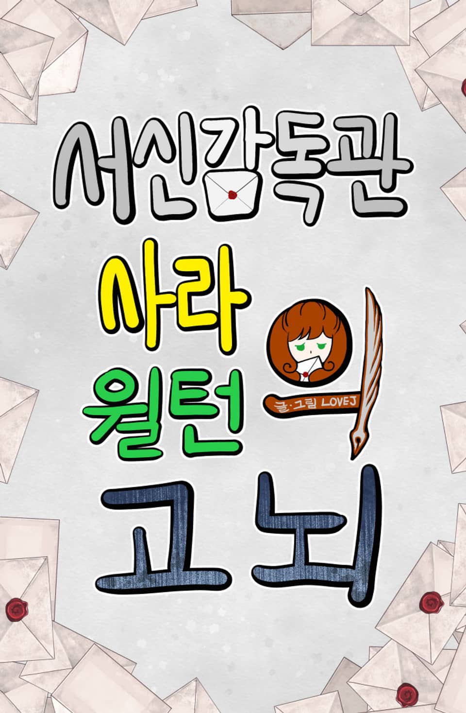 서신 감독관 사라 윌턴의 고뇌 : 프롤로그 웹툰