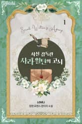 서신 감독관 사라 윌턴의 고뇌 표지 이미지