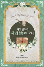 서신 감독관 사라 윌턴의 고뇌