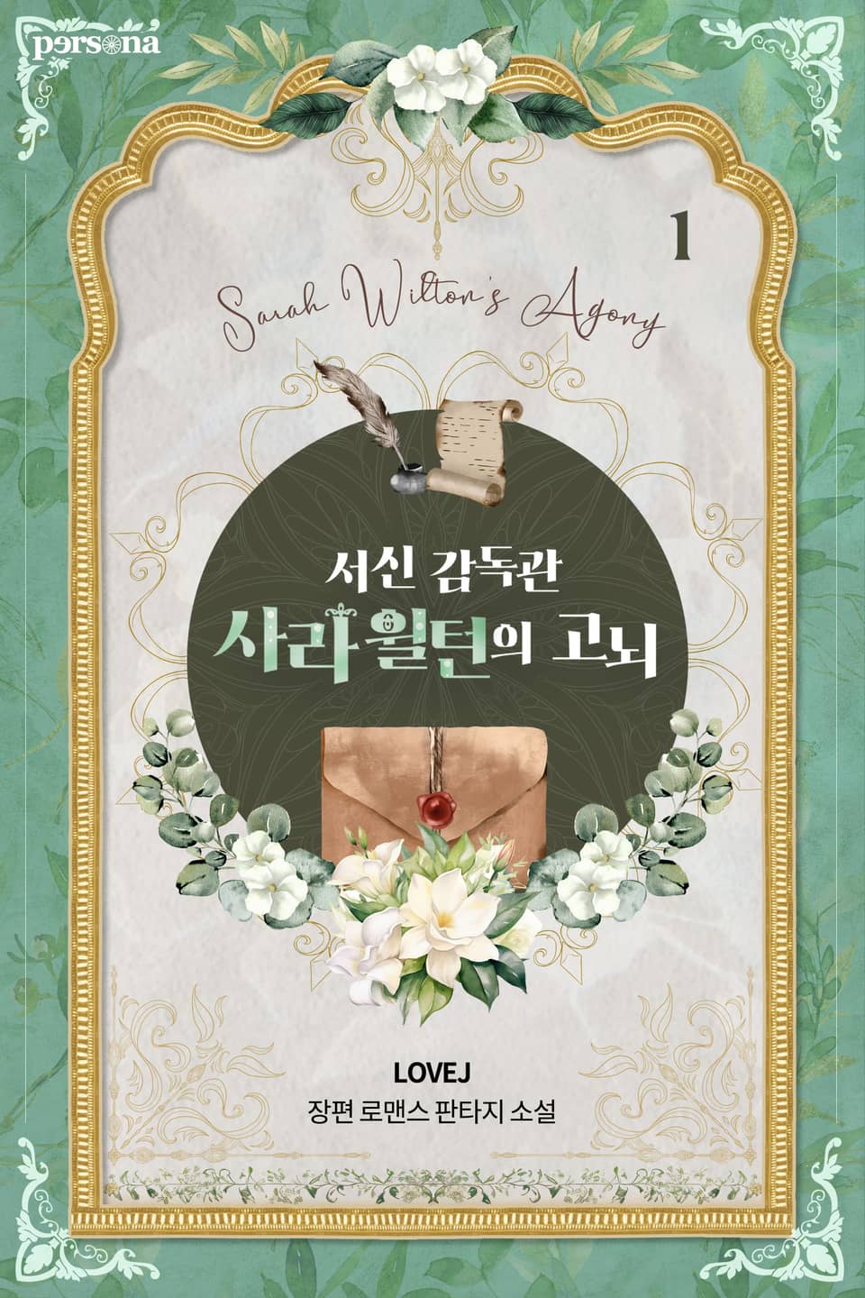 서신 감독관 사라 윌턴의 고뇌 1권