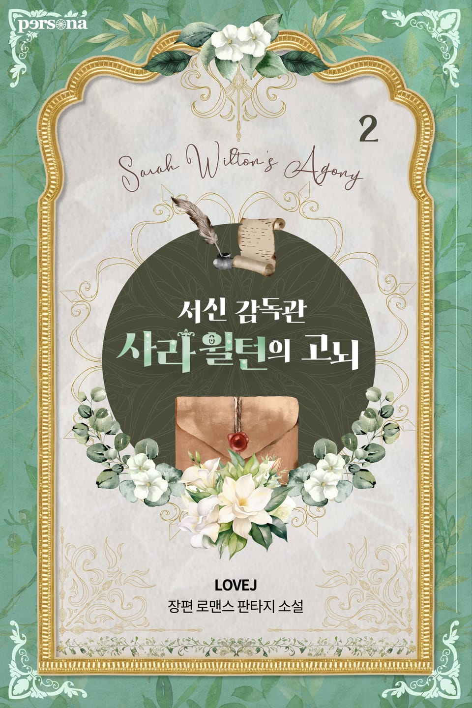 서신 감독관 사라 윌턴의 고뇌 2권