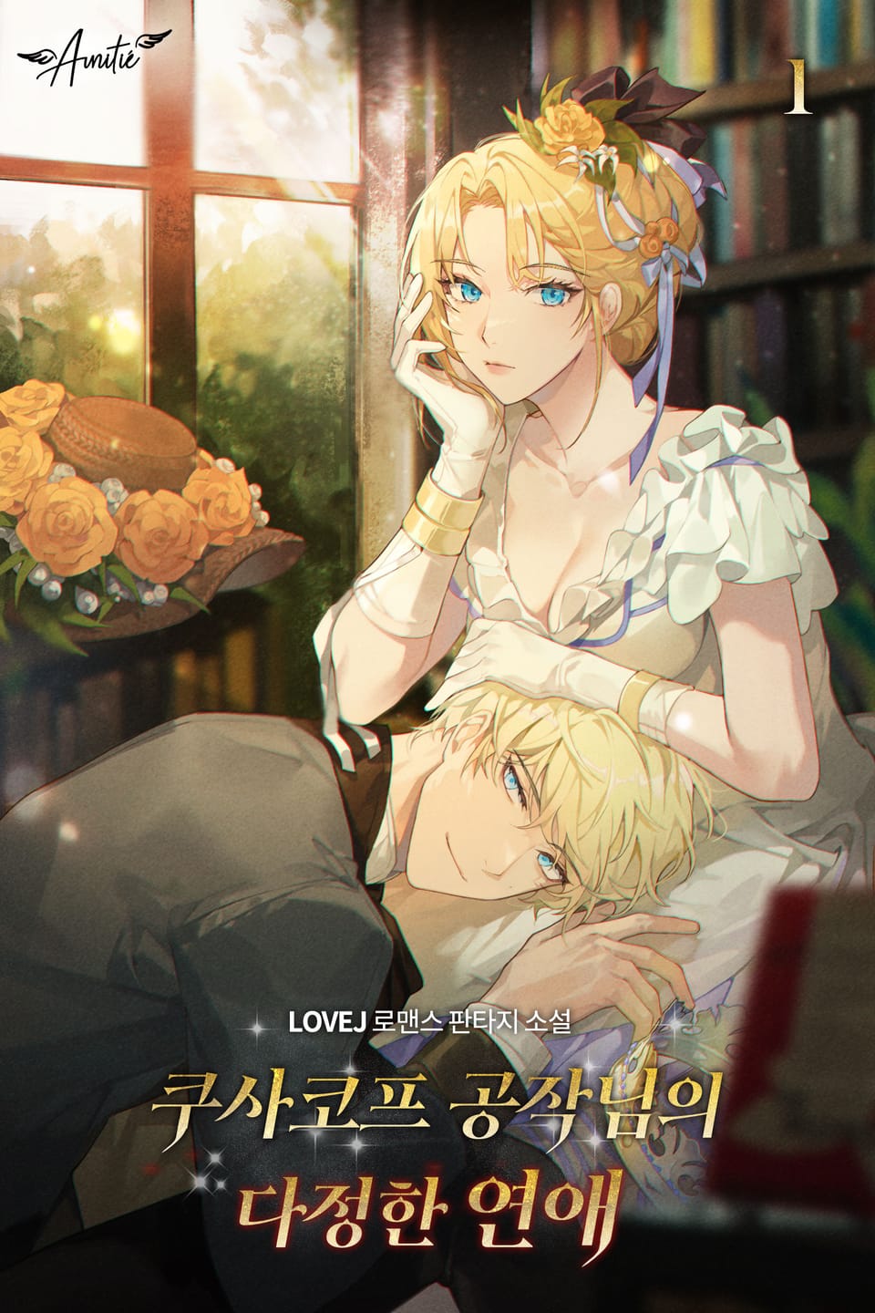 쿠사코프 공작님의 다정한 연애 1권