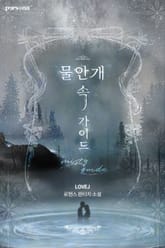 물안개 속 가이드 표지 이미지