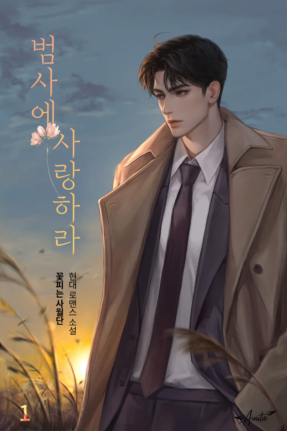 범사에 사랑하라 1권