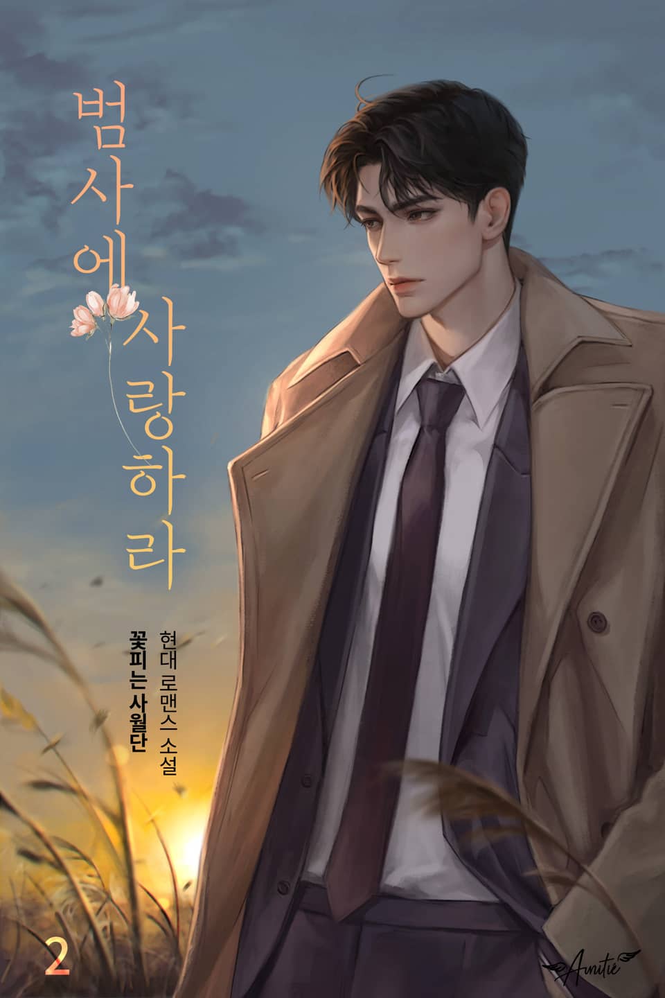 범사에 사랑하라 2권