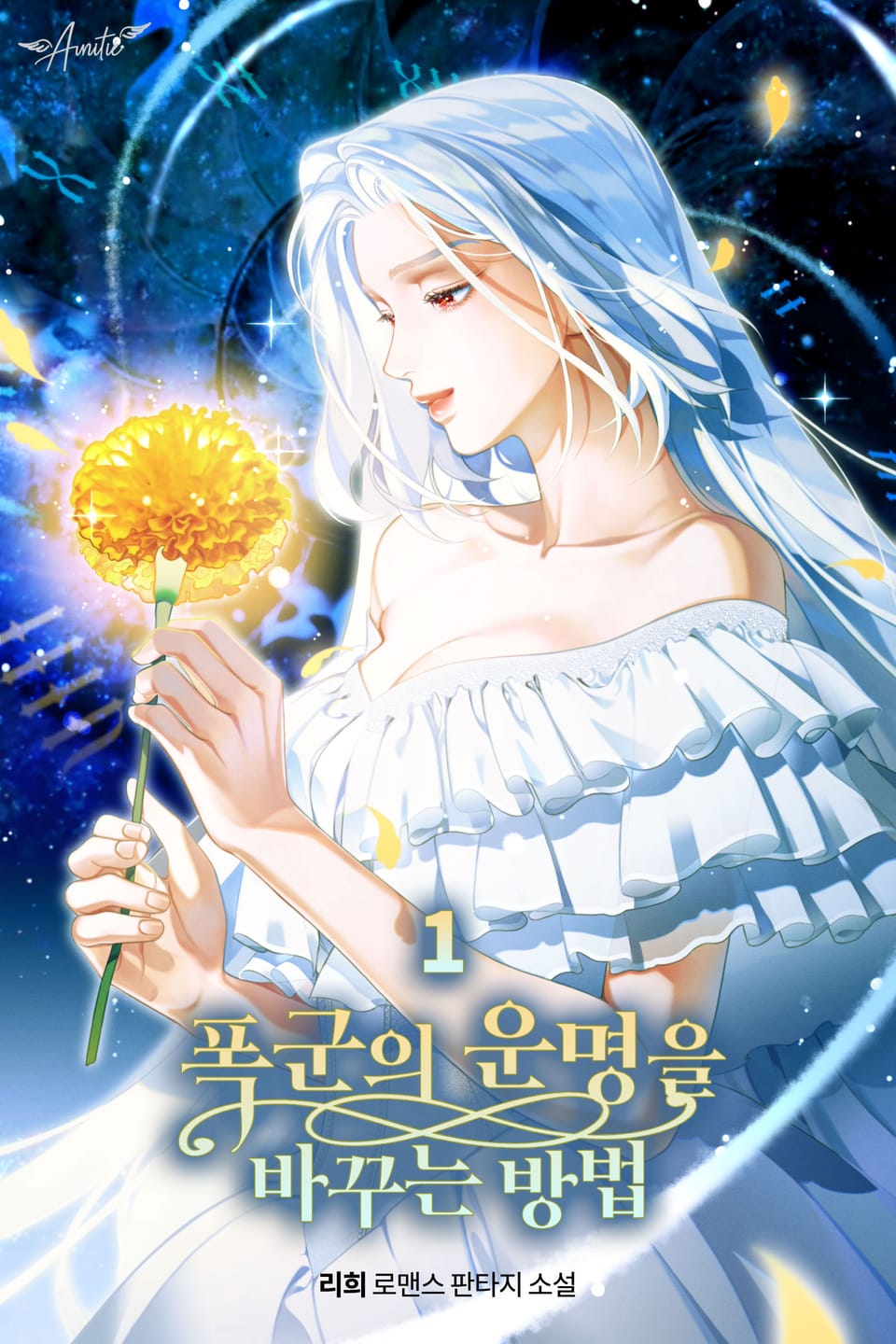 폭군의 운명을 바꾸는 방법 1권