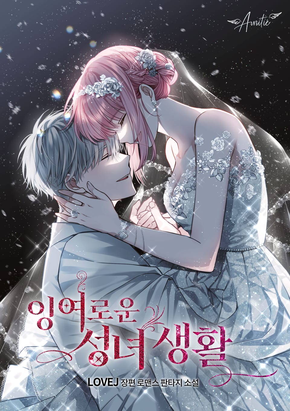 잉여로운 성녀 생활 프롤로그 웹툰