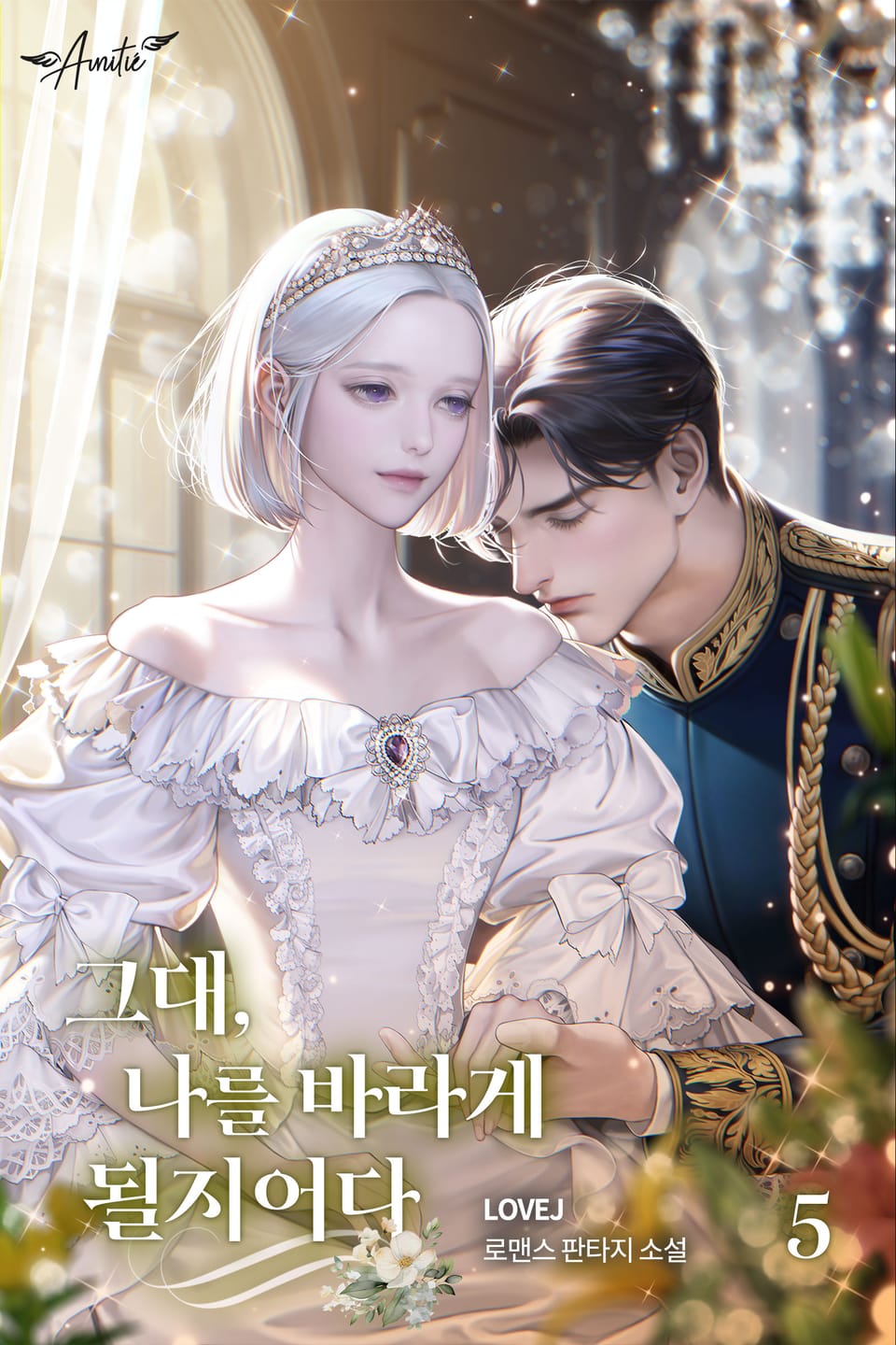 그대, 나를 바라게 될지어다 5권 (완결)