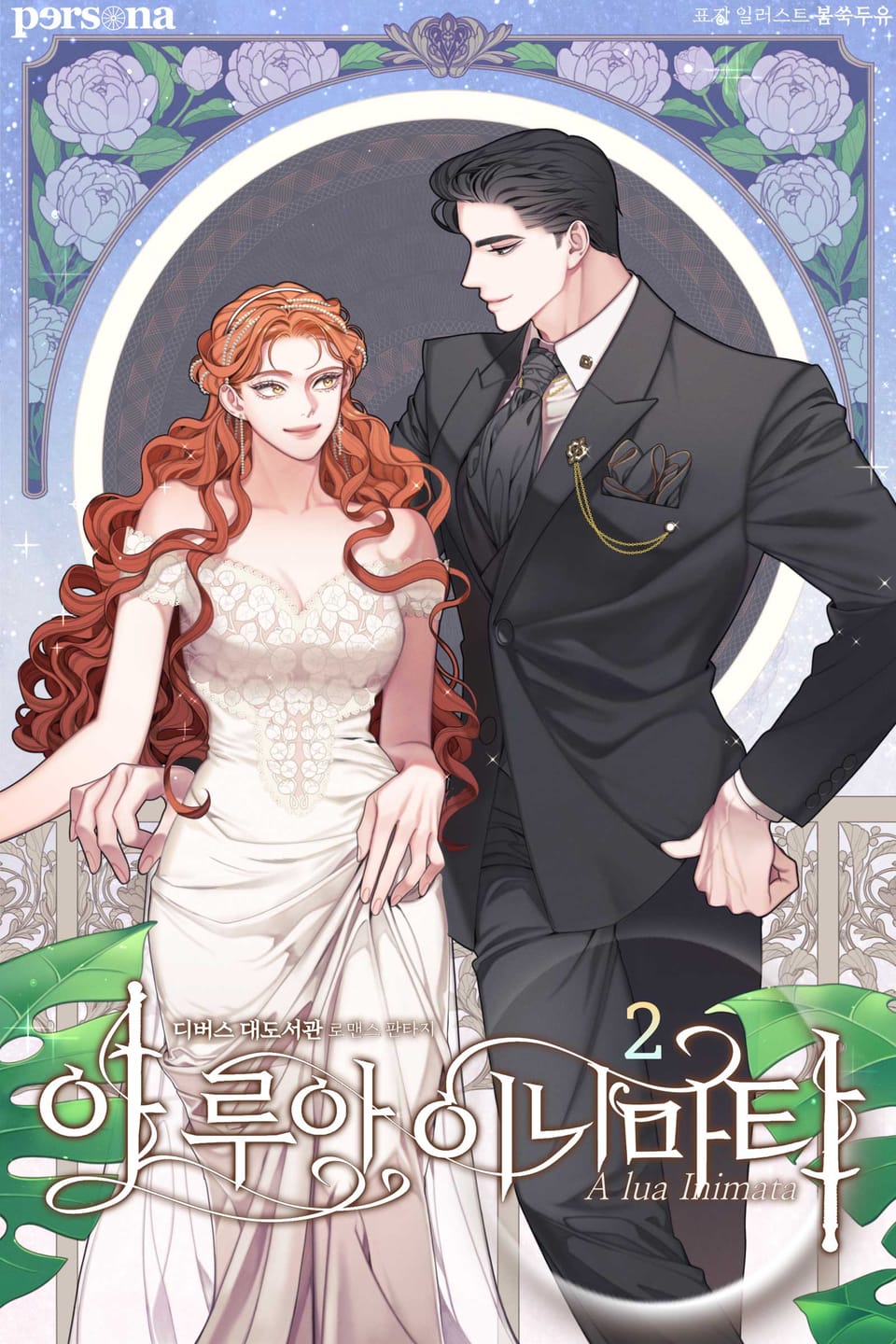 아 루아 이니마타 2권