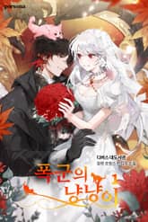 폭군의 냥냥이 표지 이미지