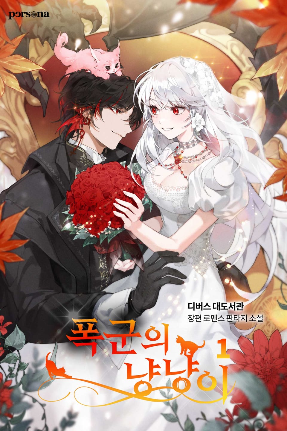 폭군의 냥냥이 1권