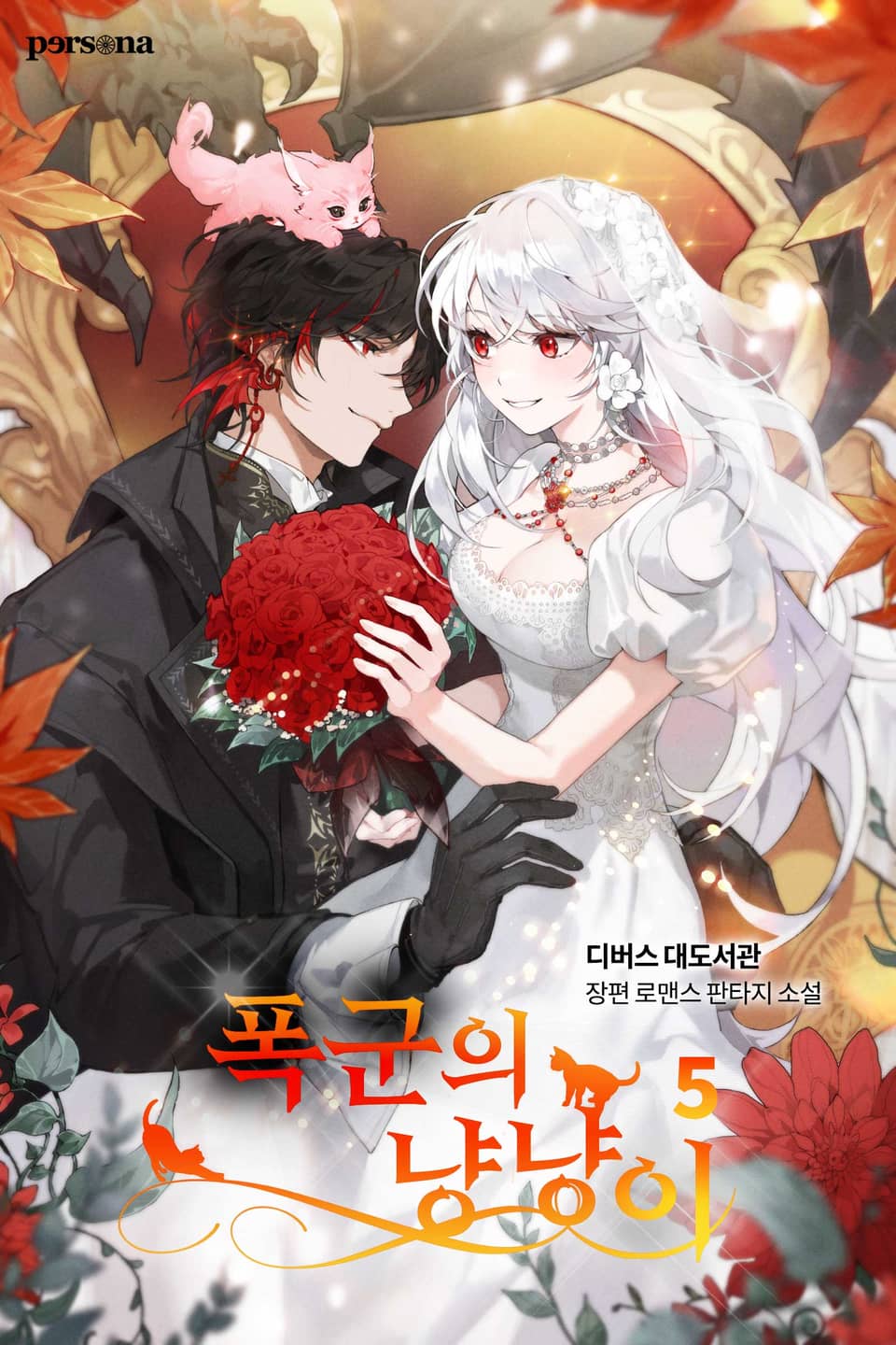 폭군의 냥냥이 5권 (완결)