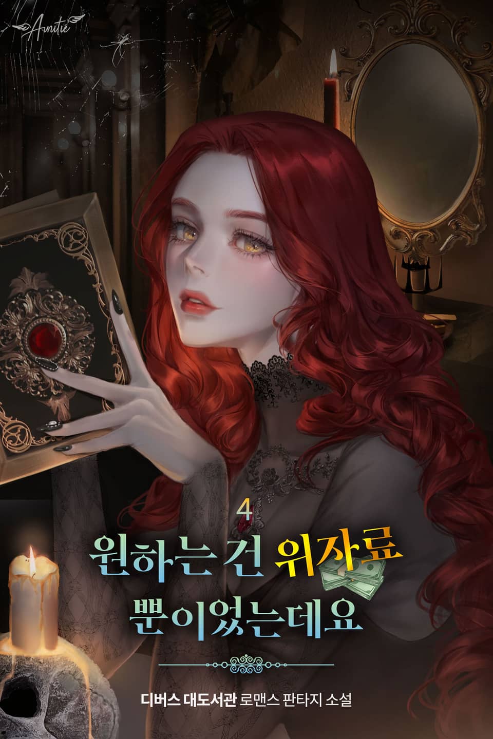 원하는 건 위자료뿐이었는데요 4권