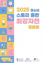 2025 청소년 스토리 출판 최강자전 통합본 표지 이미지