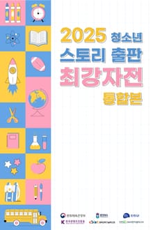 2025 청소년 스토리 출판 최강자전 통합본