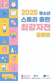 2025 청소년 스토리 출판 최강자전 통합본