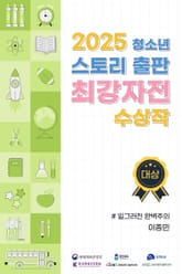 2025 청소년 스토리 출판 최강자전 수상작 - 대상 표지 이미지
