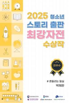 2025 청소년 스토리 출판 최강자전 수상작 - 최우수상