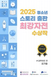 2025 청소년 스토리 출판 최강자전 수상작 - 우수상 1 표지 이미지