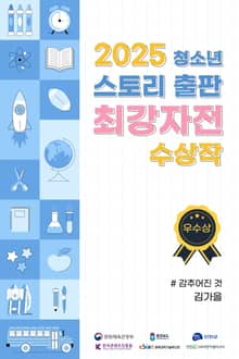 2025 청소년 스토리 출판 최강자전 수상작 - 우수상 1