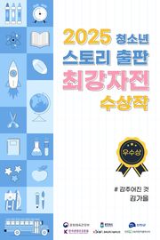 2025 청소년 스토리 출판 최강자전 수상작 - 우수상 1